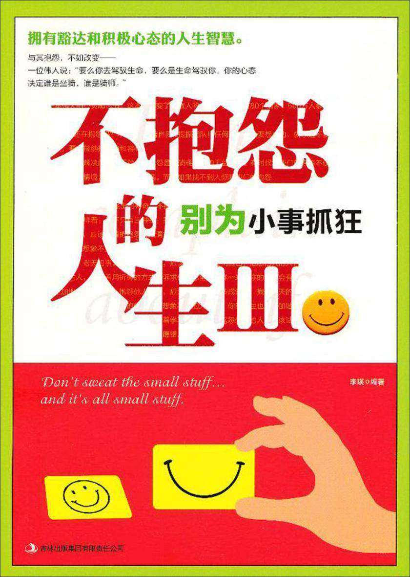 不抱怨的人生Ⅲ：别为小事抓狂