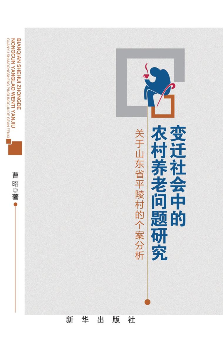 变迁社会中的农村养老问题研究:关于山东省平陵村的个案分析