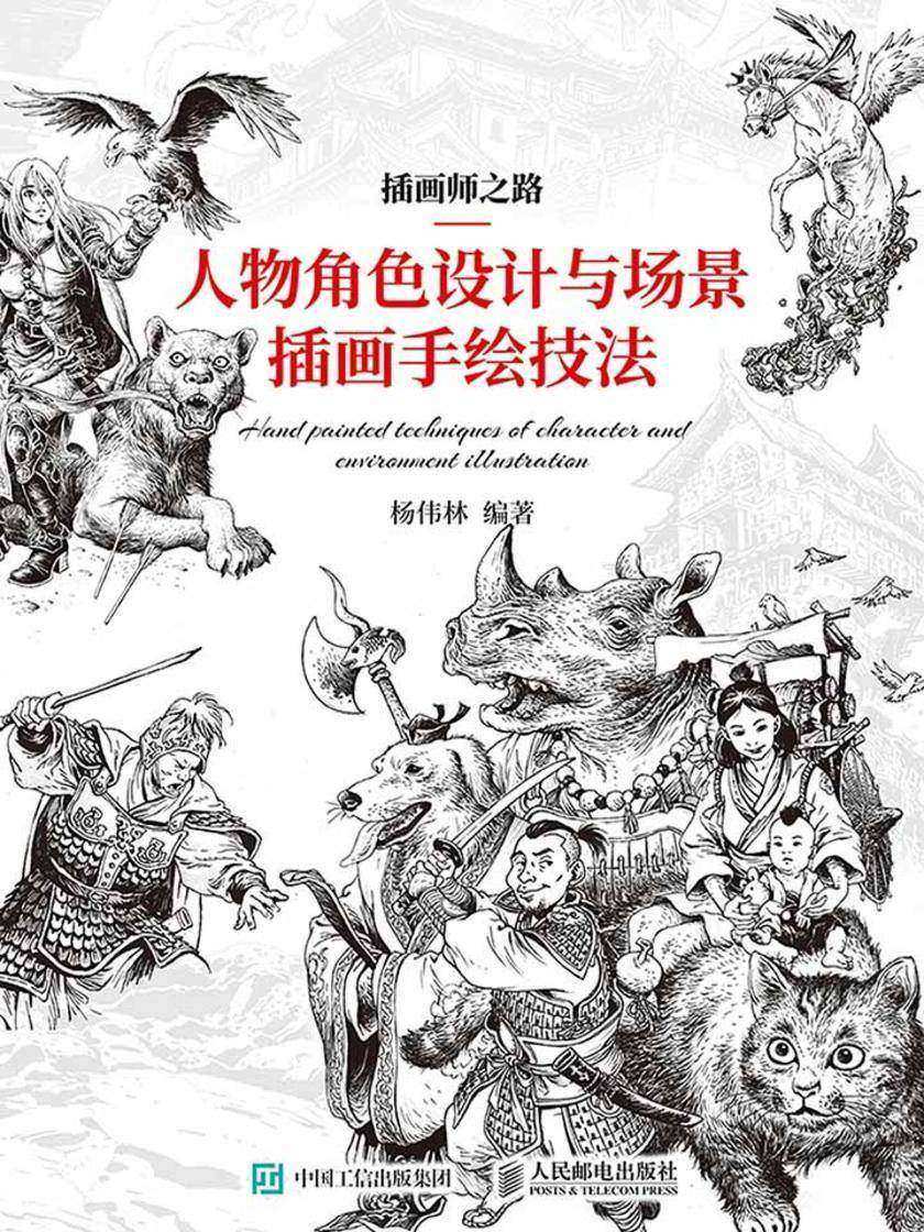 插画师之路：人物角色设计与场景插画手绘技法