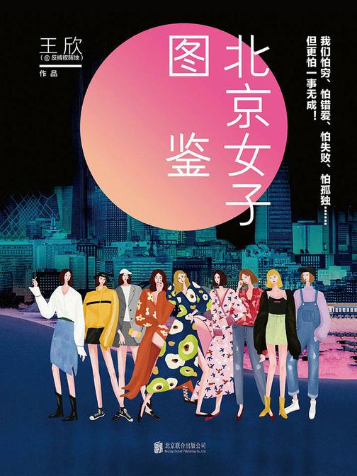 （@反裤衩阵地）北京女子图鉴