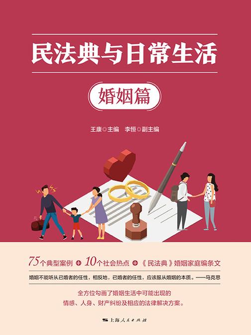 民法典与日常生活·婚姻篇