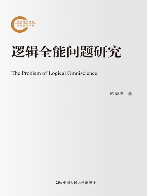 逻辑全能问题研究(国家社科基金后期资助项目)