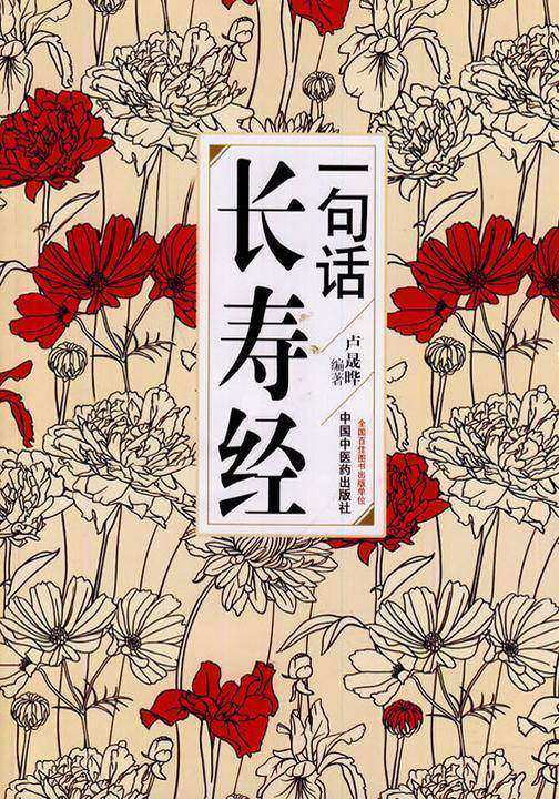 一句话长寿经