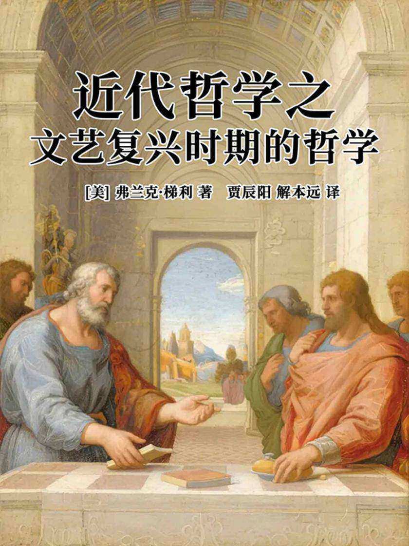 近代哲学之文艺复兴时期的哲学