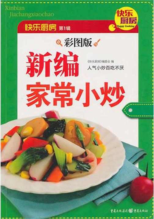 (彩图版)新编家常小炒