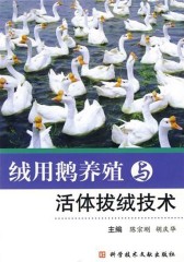 绒用鹅养殖与活体拔绒技术