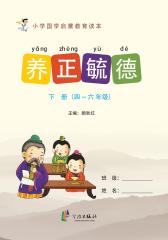 养正毓德·下册（四-六年级）(仅适用PC阅读)