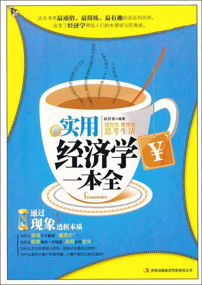 实用经济学一本全