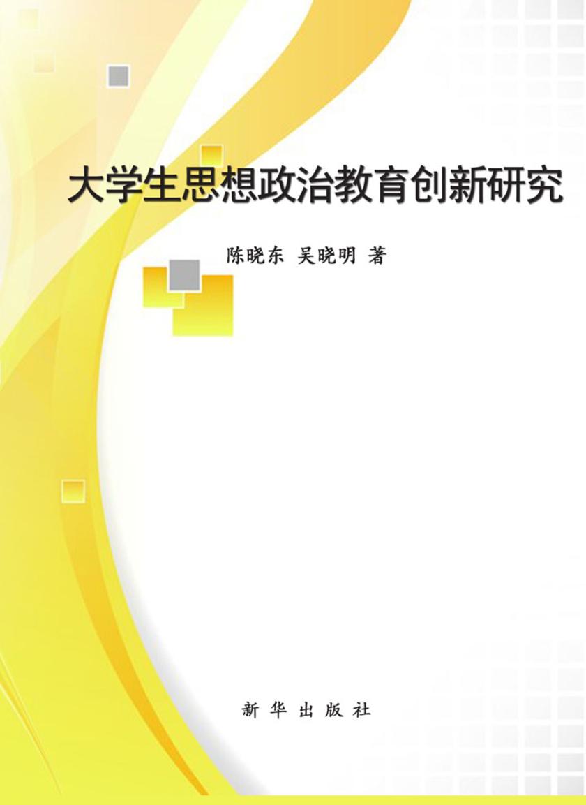 大学生思想政治教育创新研究