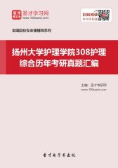扬州大学护理学院308护理综合历年考研真题汇编