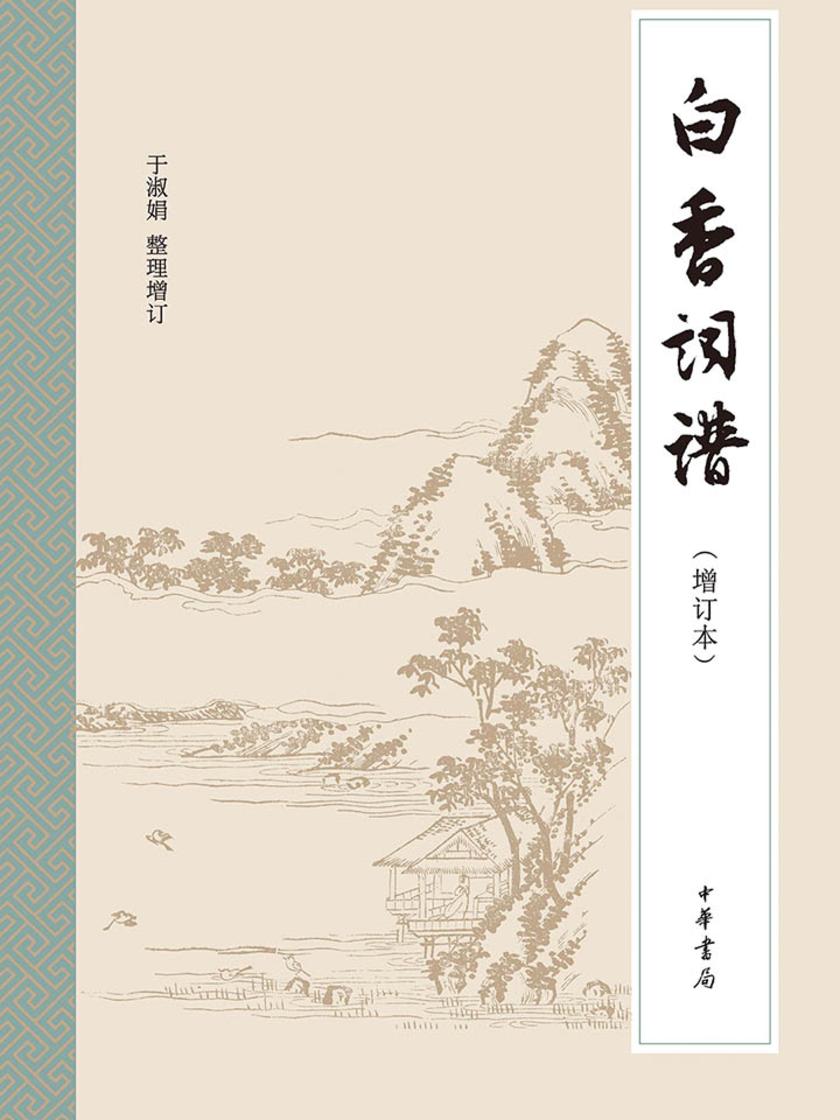 白香词谱(增订本)  中华书局出品