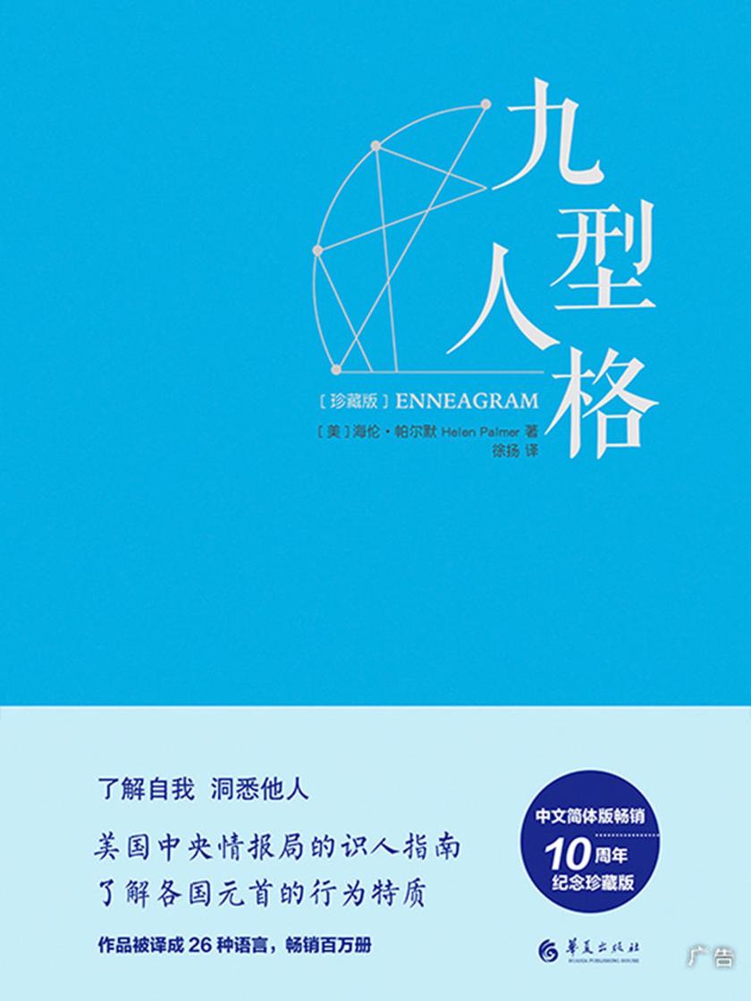 九型人格·珍藏版——美国中央情报局的识人指南，海伦·帕尔默权威读本
