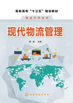 现代物流管理