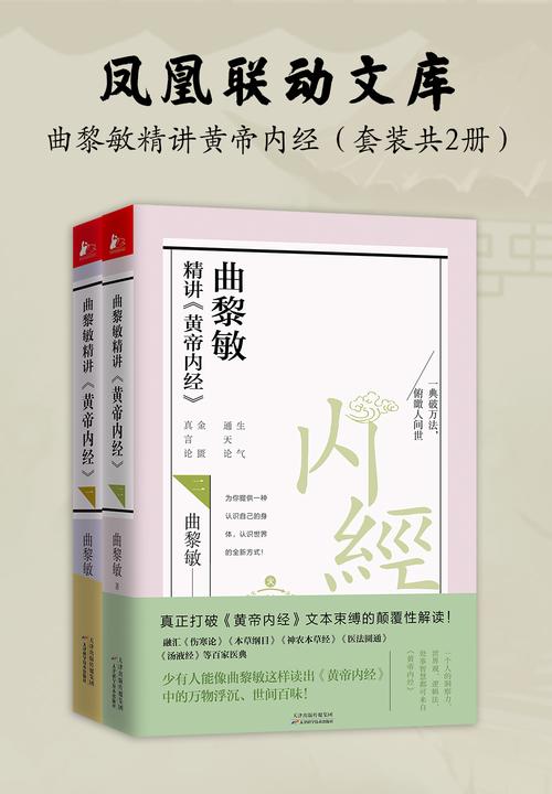 曲黎敏精讲黄帝内经(套装共2册)(养生更在养心，读出不一样的世间百味，找到人与世界的相处之法)