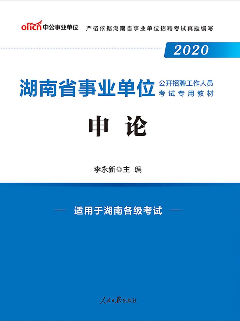 中公2020湖南省事业单位公开招聘工作人员考试专用教材申论