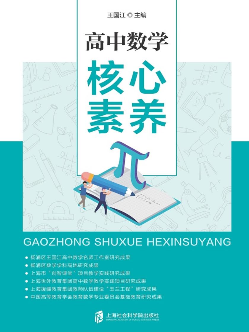 高中数学核心素养