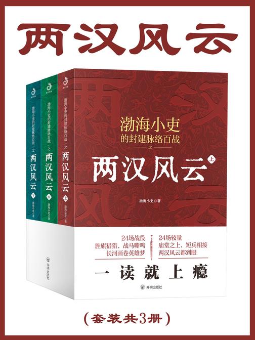 两汉风云(套装共3册)