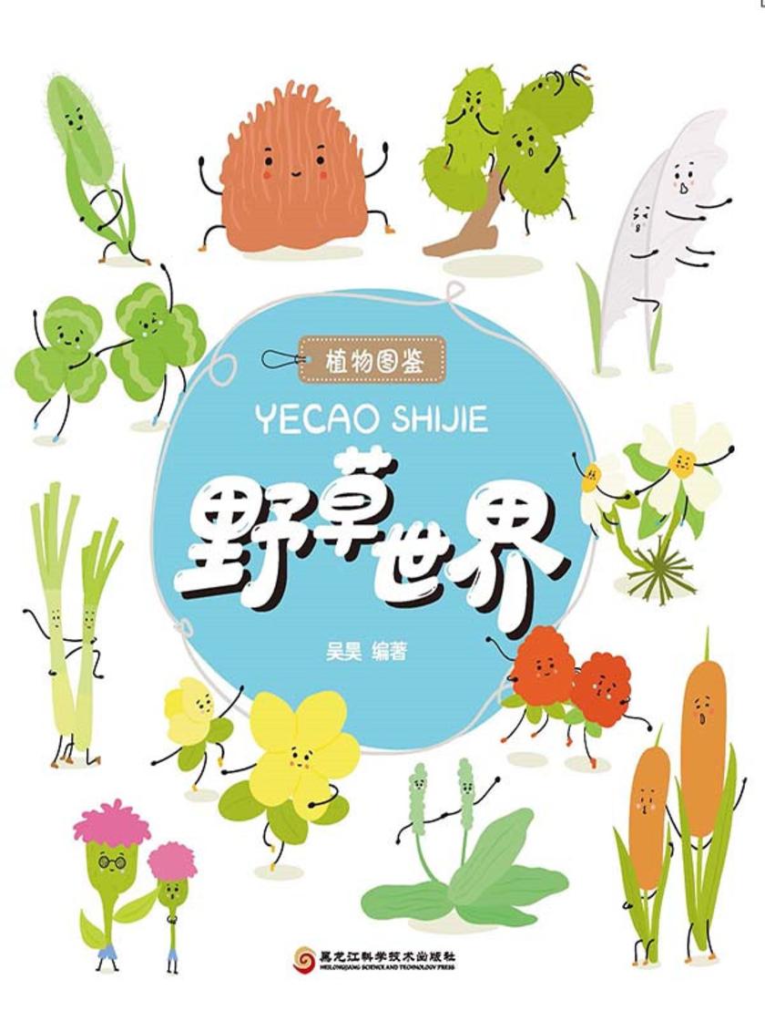 野草世界(植物图鉴系列)