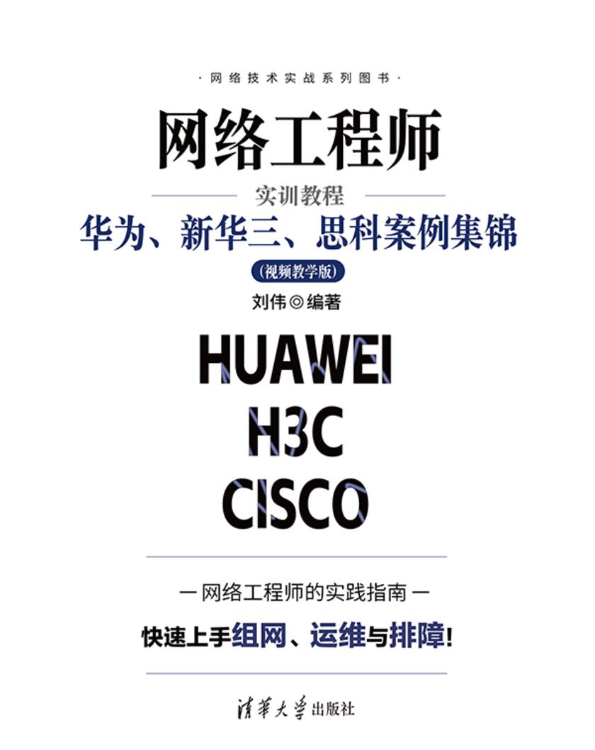 网络工程师实训教程:华为、新华三、思科案例集锦(视频教学版)