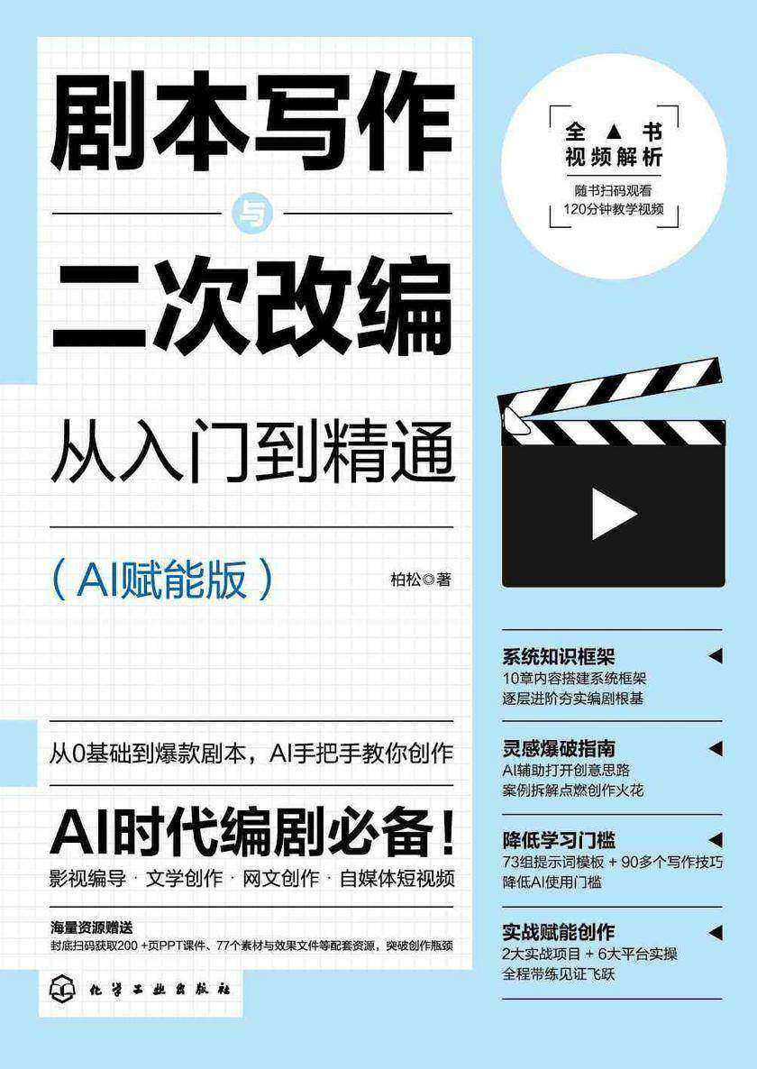 剧本写作与二次改编从入门到精通:AI赋能版