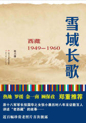 雪域长歌：西藏(1949-1960)