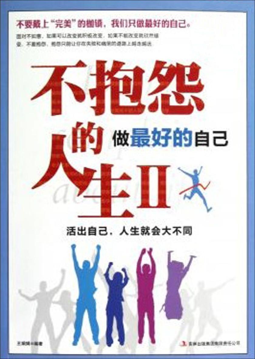 不抱怨的人生Ⅱ：做 好的自己