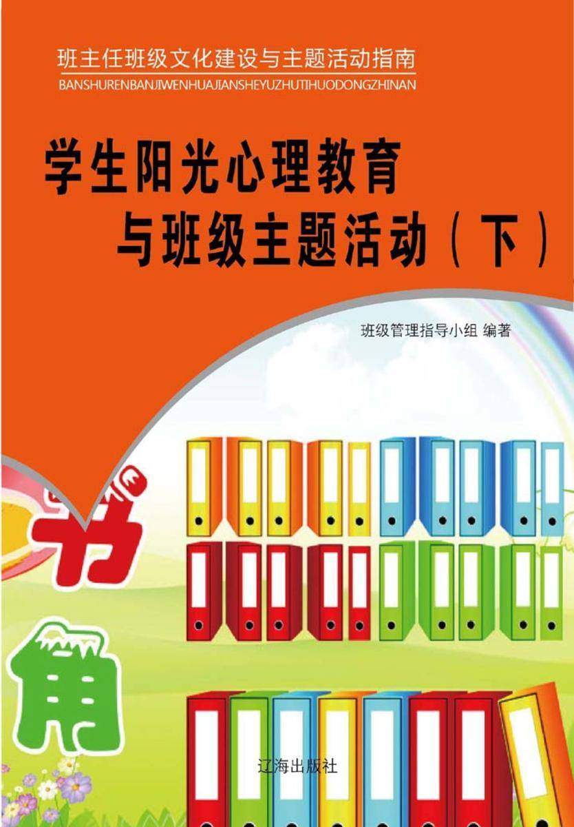 学生阳光心理教育与班级主题活动（下）