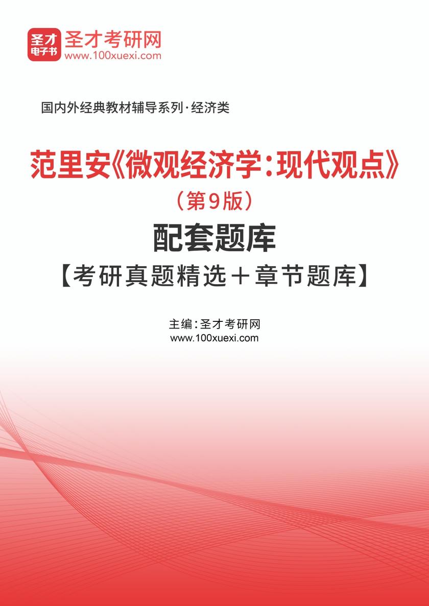 范里安《微观经济学：现代观点》（第9版）配套题库【考研真题精选＋章节题库】