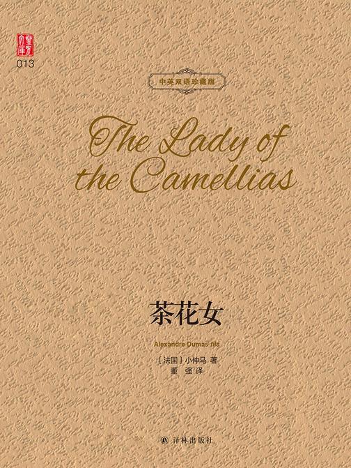 茶花女(中英双语珍藏版)