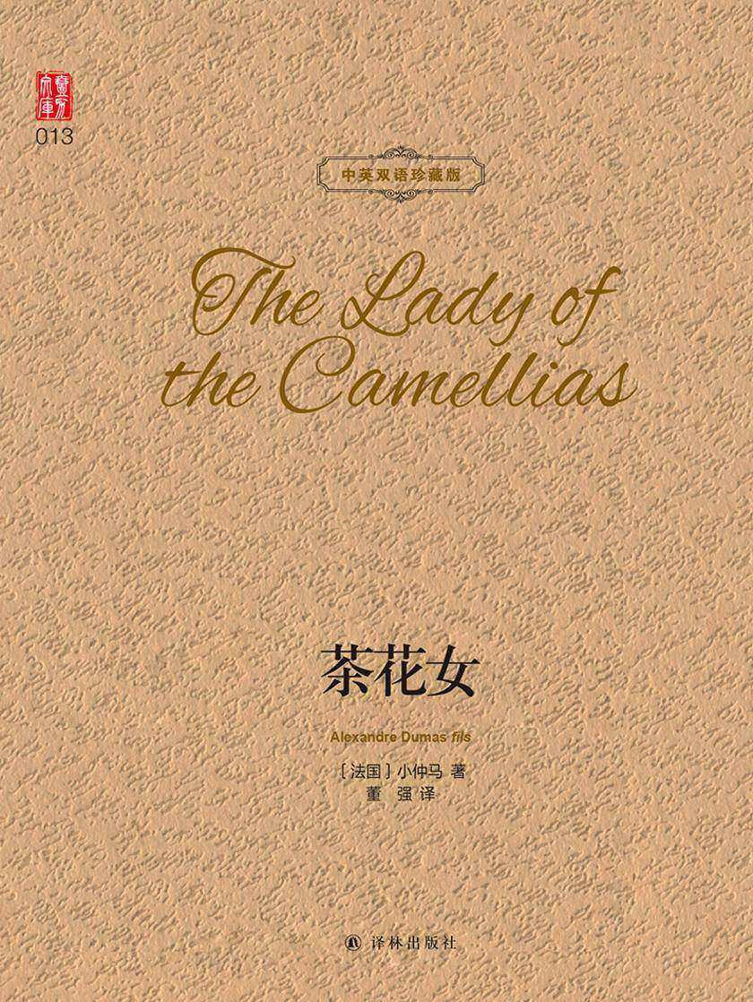 茶花女(中英双语珍藏版)