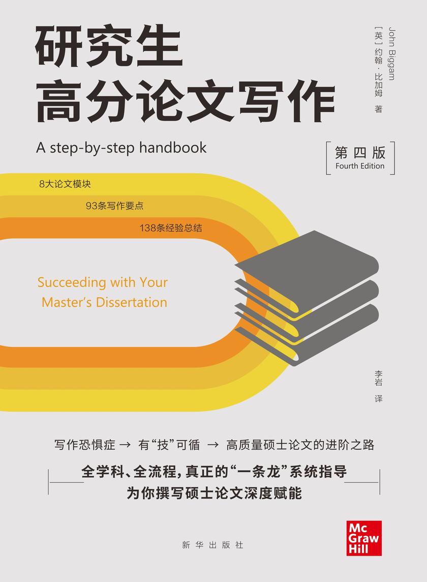 研究生高分论文写作(第四版)(研究生阶段全学科、全流程、高水平的论文写作案头书,为你撰写硕士论文深度赋能!)