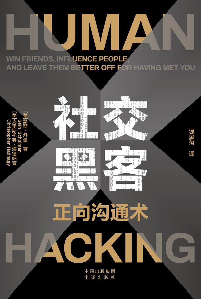 社交黑客:正向沟通术