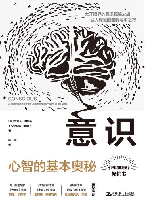 意识:心智的基本奥秘