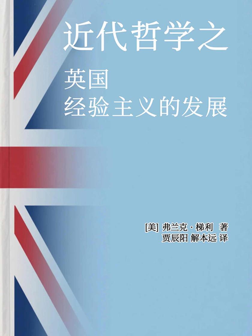 近代哲学之英国经验主义的发展