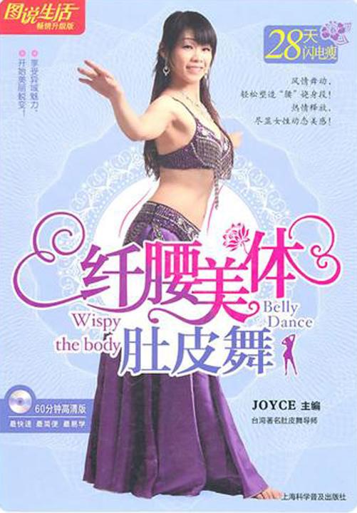 纤腰美体肚皮舞