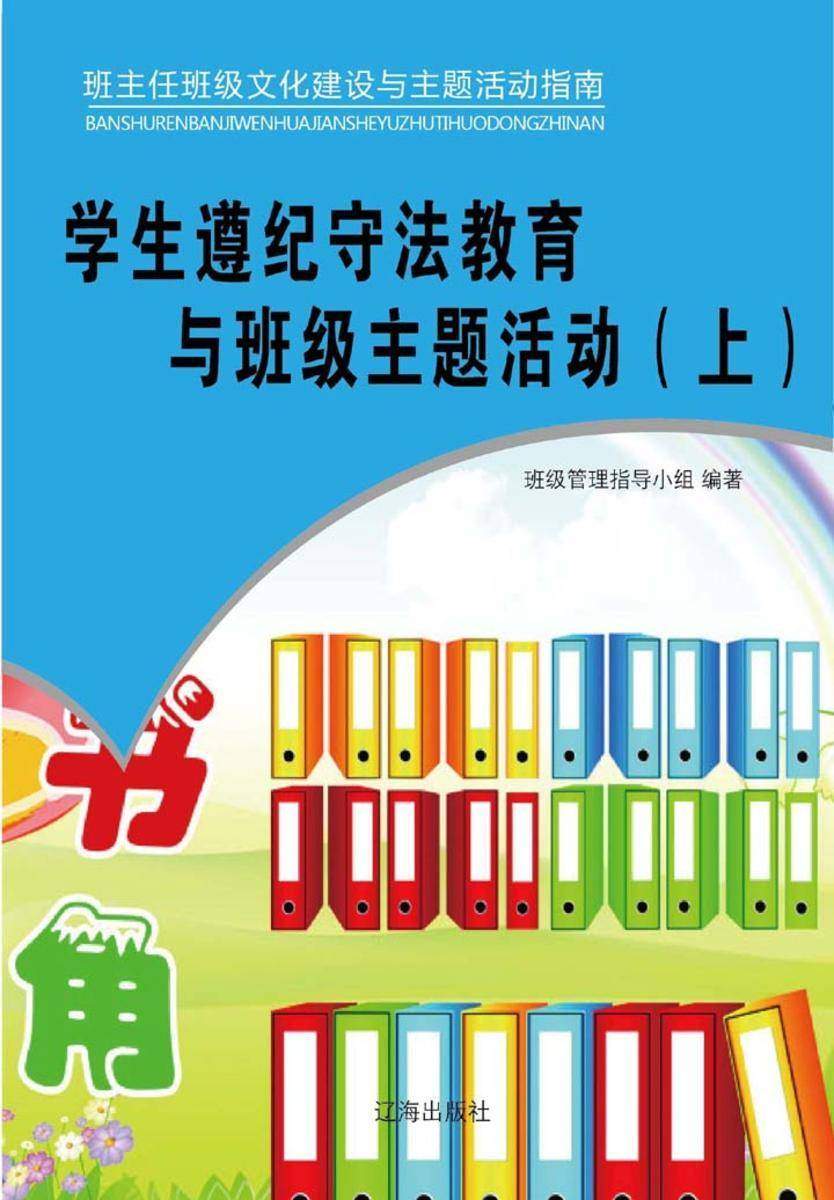 学生遵纪守法教育与班级主题活动（上）