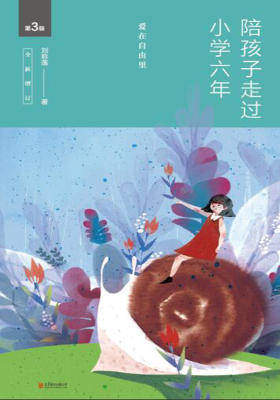 陪孩子走过小学六年(全新增订版)