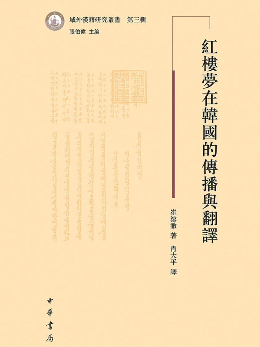 红楼梦在韩国的传播与翻译--域外汉籍研究丛书第三辑 中华书局出品