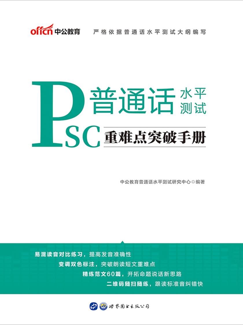 中公2020普通话水平测试重难点突破手册