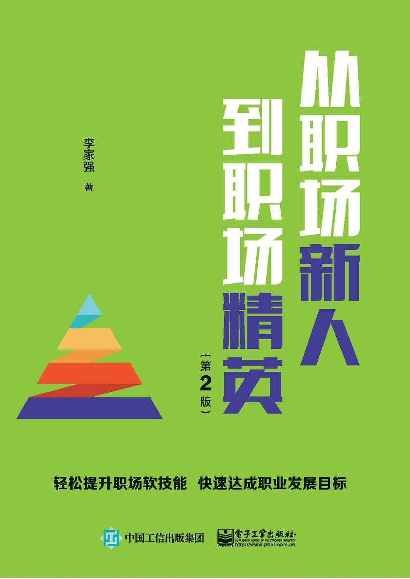 从职场新人到职场精英(第2版)