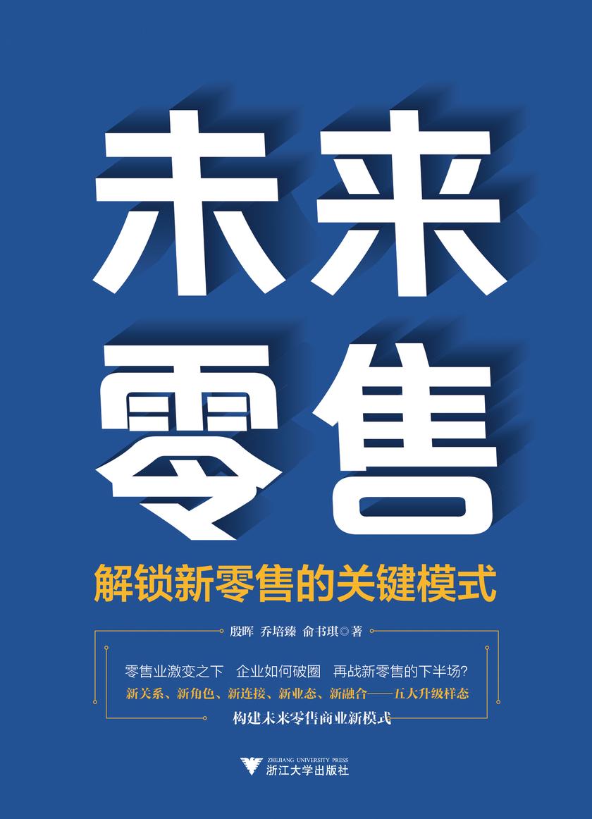 未来零售:解锁新零售的关键模式