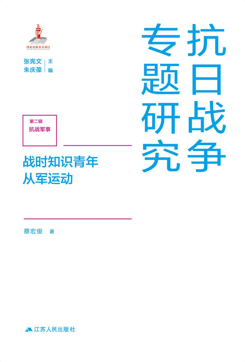 战时知识青年从军运动