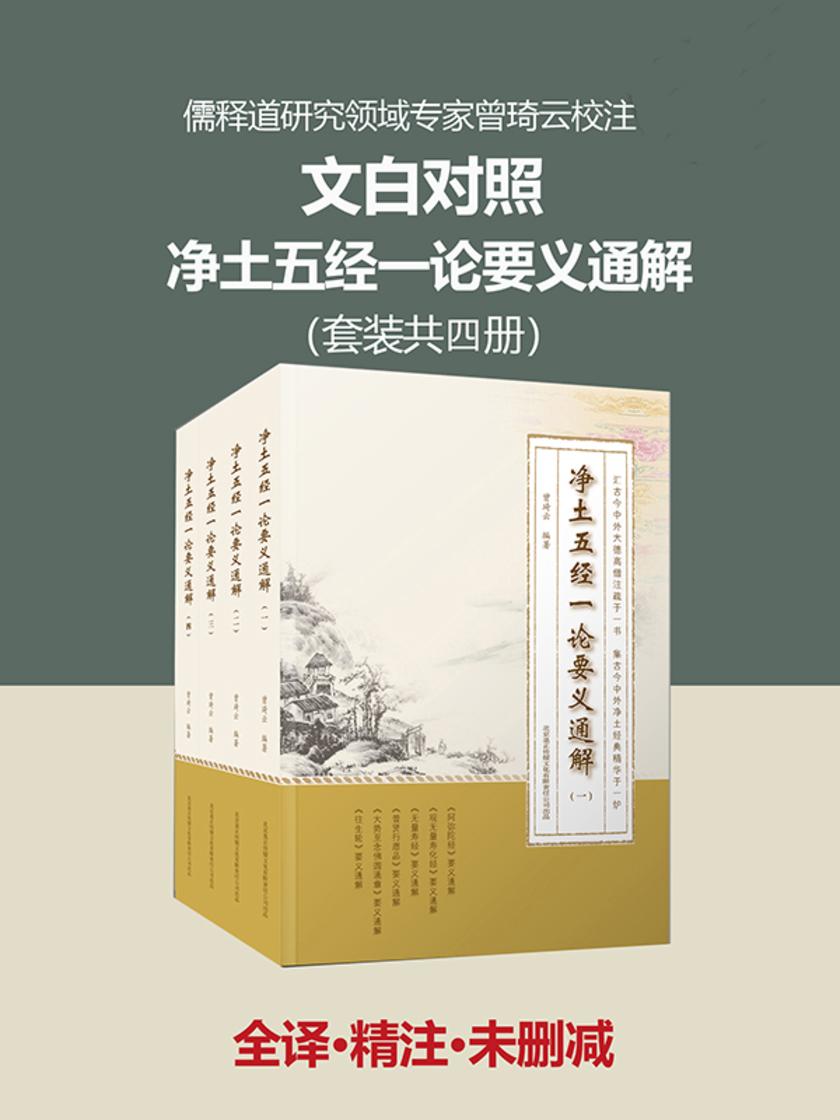 文白对照 净土五经一论要义通解(全四册)