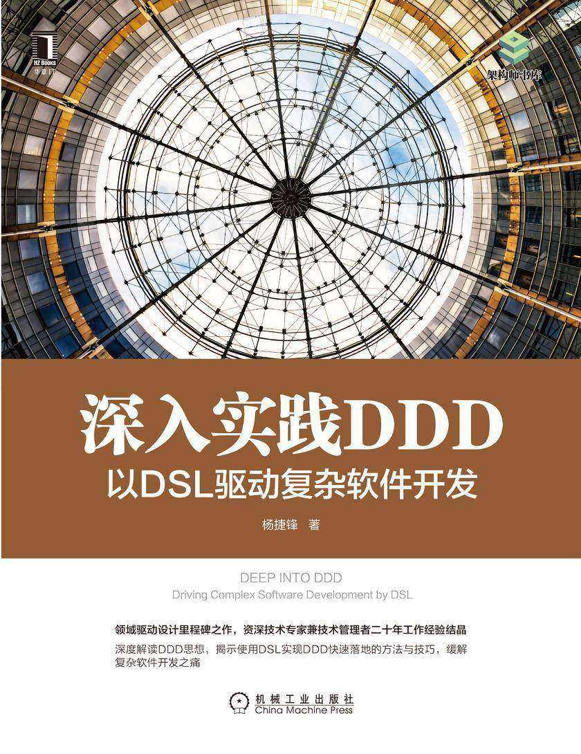深入实践 DDD:以 DSL 驱动复杂软件开发