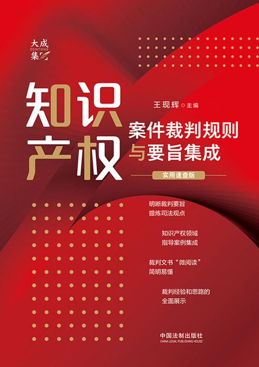 知识产权案件裁判规则与要旨集成:实用速查版