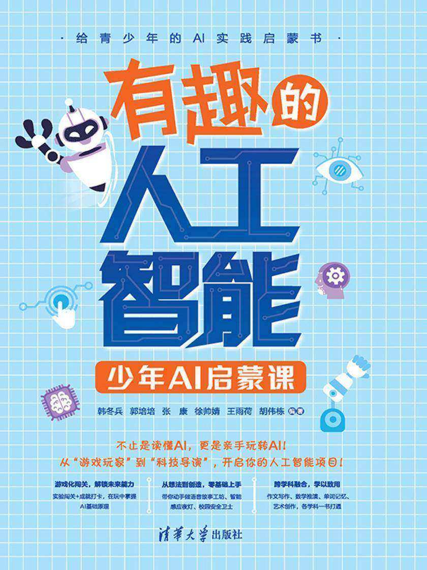 有趣的人工智能:少年AI启蒙课