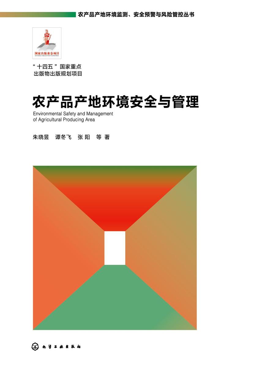 农产品产地环境安全与管理