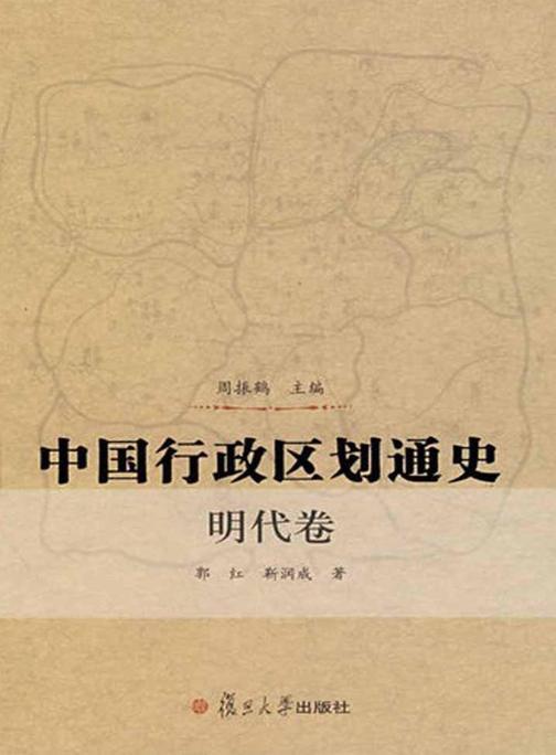 中国行政区划通史：明代卷