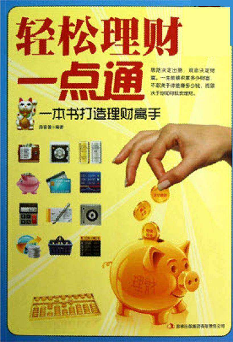 轻松理财一点通