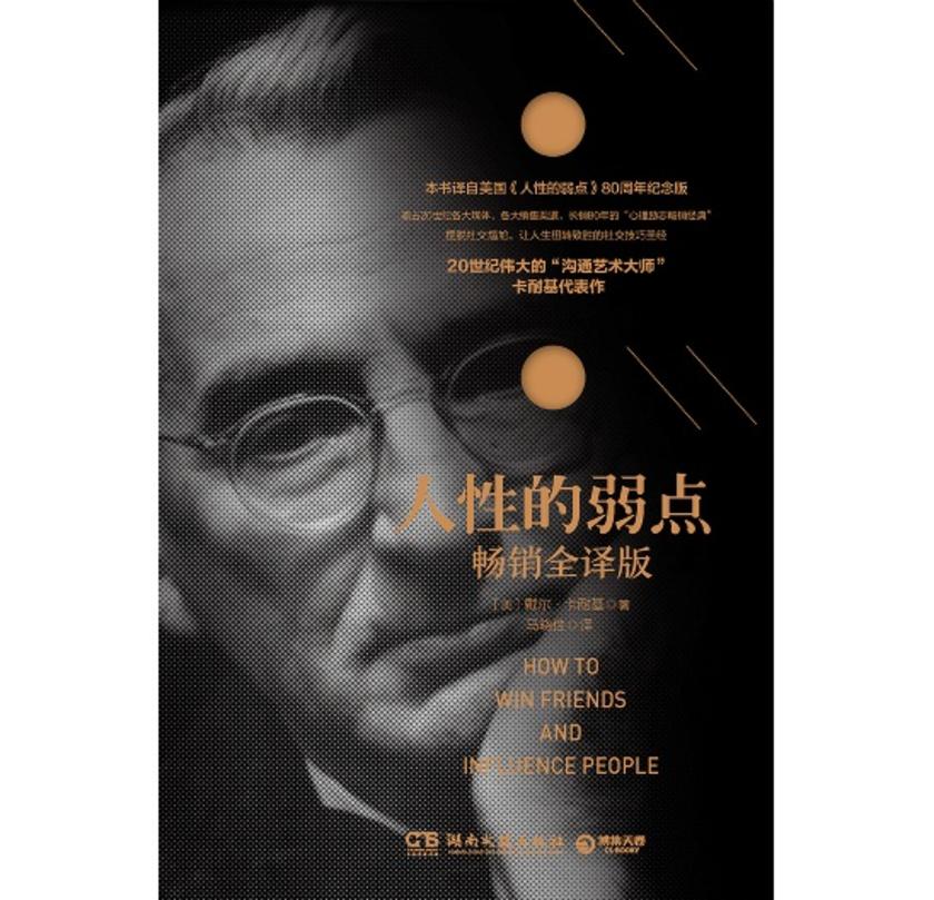 人性的弱点